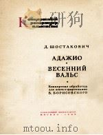 肖斯塔科维奇：慢板  春天圆舞曲（改编为中提琴与钢琴）  俄文（1962 PDF版）