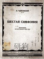 柴可夫斯基：第六交响乐（钢琴）  俄文（1950 PDF版）