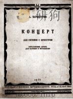 哈查图良：小提琴协奏曲  俄文（1951 PDF版）