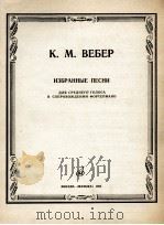 韦伯  选编歌曲（中音）附钢琴伴奏  俄文   1985  PDF电子版封面     