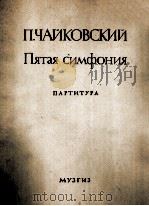第五交响曲（作品64，大型交响乐队总谱）  俄文（1946 PDF版）