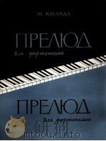 科里亚达：前奏曲（钢琴）  俄文（1962 PDF版）