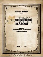 克留科夫作：印度尼西亚风光（钢琴）  俄文（1955 PDF版）