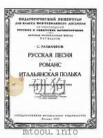拉赫曼尼诺夫：俄罗斯意大利波尔卡（四首钢琴）  俄文   1954  PDF电子版封面     