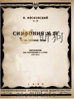 米雅斯科夫斯基：第二十六交响乐（四手钢琴）  俄文   1955  PDF电子版封面     