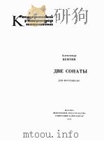 音乐会节目  阿列克希德  钢琴2首奏鸣曲  俄文   1985  PDF电子版封面     