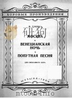 格林卡：莫斯科（混声合唱）  俄文   1964  PDF电子版封面     