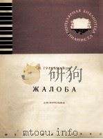 格列恰尼诺夫  怨诉曲（钢琴）  俄文   1960  PDF电子版封面     