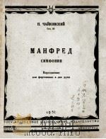 孟弗雷特（交响乐曲改编为钢琴曲）  俄文（1951 PDF版）