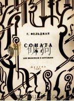 费利得曼  大提琴和钢琴奏鸣曲  俄文   1961  PDF电子版封面     