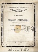 歌剧“乡村骑士”中圣杜查的浪漫曲（女高音，钢琴）（歌词用意俄对照）  俄文（1958 PDF版）