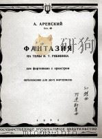 阿连斯基：幻想曲（改编为两架钢琴）  俄文（1953 PDF版）