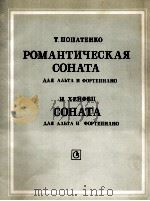 波帕坚科  《浪漫的奏鸣曲》  海费茨《奏鸣曲》  俄文（1986 PDF版）