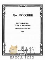 罗西尼  小序曲，主题与变奏曲  为单簧管与乐队而作  俄文（1985 PDF版）