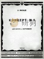 米里捷：巴松管和钢琴第二协奏曲  俄文（1949 PDF版）