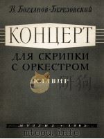 勃格达诺夫-列佐夫斯基：小提琴协奏曲（改编为小提琴与钢琴）  俄文   1963  PDF电子版封面     