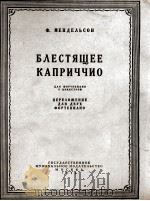 孟德尔松曲  辉煌的随想曲  俄文   1956  PDF电子版封面     