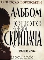 少年小提琴曲  第2册  俄文（1961 PDF版）