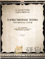 哈恰图良  凯旋的诗歌（大型交响乐队总谱）  俄文（1957 PDF版）