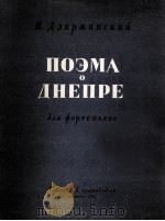 捷尔任斯基：德聂伯音诗（钢琴）  俄文（1961 PDF版）