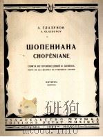 格拉祖诺夫：肖邦主题组曲（总谱）  俄文（1964 PDF版）