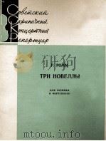 罗姆：三首新事曲（小提琴，钢琴）  俄文（1963 PDF版）