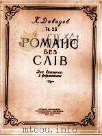 浪漫曲（大提琴、钢琴）  俄文（1957 PDF版）