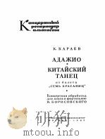 舞剧“七美人”中的慢板和中国舞曲（中提琴、钢琴）  俄文   1962  PDF电子版封面     