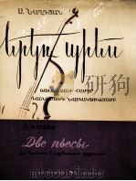 纳格江：两首大提琴曲（大提琴、钢琴）  俄文   1959  PDF电子版封面     