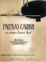 捷尔仁斯基：歌剧“静静的顿河”中莎什卡的叙述（男低音、钢琴）  俄文（1961 PDF版）