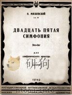 玛亚斯柯克斯基第二十五交响曲  俄文   1949  PDF电子版封面     