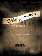 两支浪漫曲  俄文（1958 PDF版）