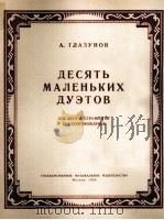 格拉祖诺夫  小二重奏十首（两支单簧管）  俄文（1958 PDF版）