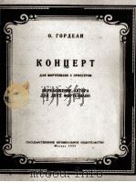 戈尔德里曲  钢琴协奏曲（两架钢琴）  俄文   1955  PDF电子版封面     