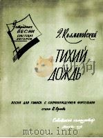 科勒曼诺夫斯基  细雨  俄文   1958  PDF电子版封面     