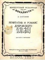 歌剧“杜勃罗夫斯基”中杜勃罗夫斯基的宣叙调和浪漫曲（男高音）  俄文（1958 PDF版）