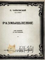柴可夫斯基曲  沉思（小提琴、钢琴）  俄文（1951 PDF版）