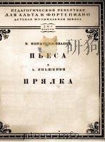 小曲  纺车曲（中提琴、钢琴）杨申诺夫曲  伊波里托夫·伊凡诺夫  俄文   1954  PDF电子版封面     