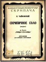 舞剧“睡美人”中的小提琴独奏曲（间奏曲）（小提琴、钢琴）柴可夫斯基曲  俄文（1955 PDF版）