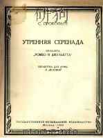 “罗密欧与朱丽叶”中的黎明小夜曲（竖琴）  俄文   1960  PDF电子版封面    普罗科菲耶夫 