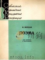 尤尔丹：音诗（小提琴，钢琴）  俄文   1963  PDF电子版封面     