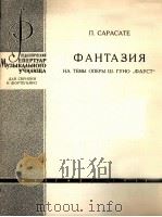 古诺的歌剧  浮士德主题幻想曲（小提琴，钢琴）  俄文（1963 PDF版）
