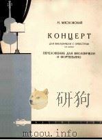米亚斯科夫斯基  大提琴协奏曲  俄文（1960 PDF版）