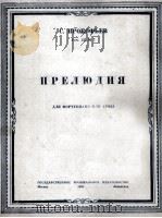 普罗科菲耶夫  前奏曲  钢琴或竖琴  俄文   1950  PDF电子版封面     