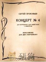 普罗科菲耶夫：第四钢琴协奏曲  俄文（1963 PDF版）