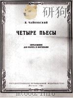 柴科夫斯基：《4首乐曲》大管与钢琴  俄文（1961 PDF版）