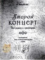 第二协奏曲（小提琴与乐队谱，改编为提琴与钢琴谱）  俄文（1959 PDF版）