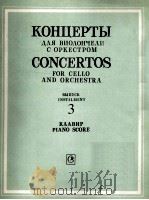 《大提琴与乐队协奏曲》第3册  奥布茨曲  钢琴缩谱  俄文（1976 PDF版）