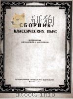 《古典曲集》单簧管与钢琴  俄文（1953 PDF版）
