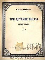 捷尔任斯基  《三首儿童乐曲》钢琴  俄文（1956 PDF版）